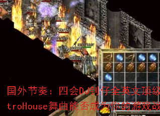 ������ࣺ�Ļ�DJ����ȫӢ�Ķ���ElectroHouse�����ܷ��Ϊ�����Ϸս��