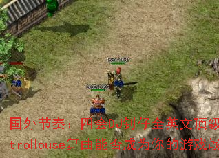 ������ࣺ�Ļ�DJ����ȫӢ�Ķ���ElectroHouse�����ܷ��Ϊ�����Ϸս��