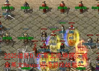 2025道县Dj庆喜上追塘娱乐城全英文House现场游戏战歌? 2025道县Dj庆喜上追塘娱乐城全英文House现场游戏战歌?