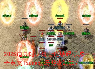 2025道县Dj庆喜上追塘娱乐城全英文House现场游戏战歌? 2025道县Dj庆喜上追塘娱乐城全英文House现场游戏战歌?