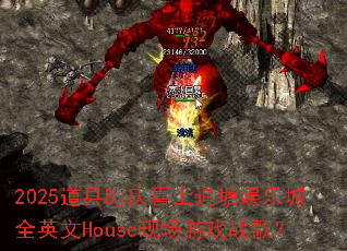 2025道县Dj庆喜上追塘娱乐城全英文House现场游戏战歌? 2025道县Dj庆喜上追塘娱乐城全英文House现场游戏战歌?
