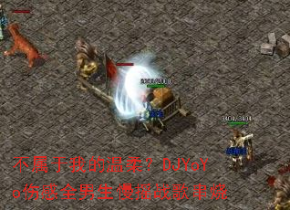 �������ҵ����᣿DJYoYo�˸�ȫ������ҡս�贮��