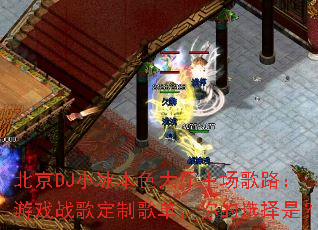 ����DJС����ɫ����������·����Ϸս�趨�Ƹ赥�����ѡ���ǣ�