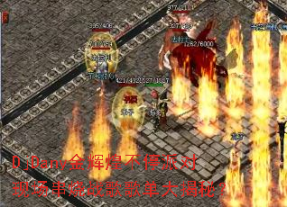 DjDany金辉煌不停派对现场串烧战歌歌单大揭秘? DjDany金辉煌不停派对现场串烧战歌歌单大揭秘?