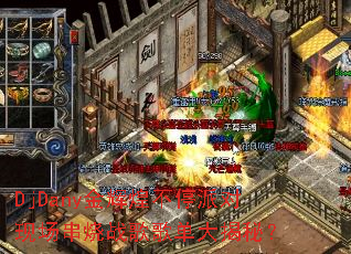 DjDany��ԻͲ�ͣ�ɶ��ֳ�����ս��赥����أ�