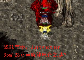 战歌节奏:JustAnotherBpm128女声旋律电音之谜? 战歌节奏:JustAnotherBpm128女声旋律电音之谜?