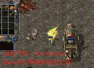 战歌节奏:JustAnotherBpm128女声旋律电音之谜? 战歌节奏:JustAnotherBpm128女声旋律电音之谜?