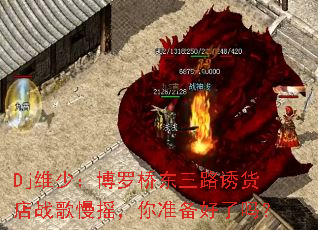 Dj维少:博罗桥东三路诱货店战歌慢摇,你准备好了吗? Dj维少:博罗桥东三路诱货店战歌慢摇,你准备好了吗?