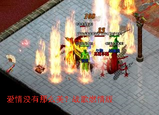 爱情没有那么美?战歌燃情版 爱情没有那么美?战歌燃情版