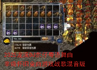 2025龙溪DJ东仔粤语舞曲串烧怀旧金曲游戏战歌混音版 2025龙溪DJ东仔粤语舞曲串烧怀旧金曲游戏战歌混音版