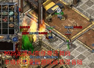 2025龙溪DJ东仔粤语舞曲串烧怀旧金曲游戏战歌混音版 2025龙溪DJ东仔粤语舞曲串烧怀旧金曲游戏战歌混音版