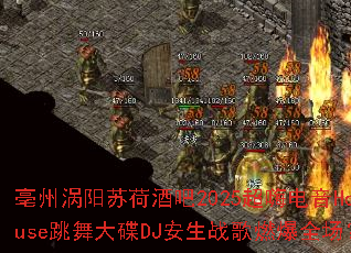 ���������պɾư�2025���˵���House������DJ����ս��ȼ��ȫ����