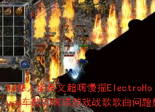 DJ彝人全英文超嗨慢摇ElectroHouse车载CD嗨碟游戏战歌歌曲问题型带? DJ彝人全英文超嗨慢摇ElectroHouse车载CD嗨碟游戏战歌歌曲问题型带?