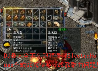 DJ����ȫӢ�ĳ�����ҡElectroHouse����CD�˵���Ϸս����������ʹ���