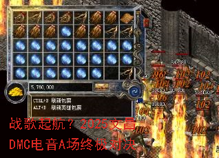 战歌起航?2025文昌DMC电音A场终极对决 战歌起航?2025文昌DMC电音A场终极对决