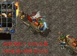战歌起航?2025文昌DMC电音A场终极对决 战歌起航?2025文昌DMC电音A场终极对决