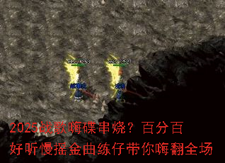 2025战歌嗨碟串烧?百分百好听慢摇金曲练仔带你嗨翻全场 2025战歌嗨碟串烧?百分百好听慢摇金曲练仔带你嗨翻全场