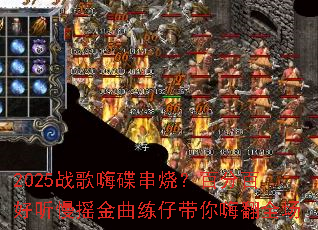 2025战歌嗨碟串烧?百分百好听慢摇金曲练仔带你嗨翻全场 2025战歌嗨碟串烧?百分百好听慢摇金曲练仔带你嗨翻全场