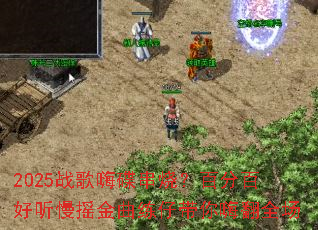 2025战歌嗨碟串烧?百分百好听慢摇金曲练仔带你嗨翻全场 2025战歌嗨碟串烧?百分百好听慢摇金曲练仔带你嗨翻全场