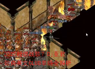 2025超燃战歌?Dj亚君劲爽英文CLUB串烧全解析 2025超燃战歌?Dj亚君劲爽英文CLUB串烧全解析