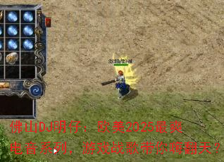 佛山DJ明仔:欧美2025最爽电音系列,游戏战歌带你嗨翻天? 佛山DJ明仔:欧美2025最爽电音系列,游戏战歌带你嗨翻天?