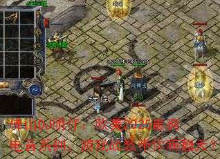 佛山DJ明仔:欧美2025最爽电音系列,游戏战歌带你嗨翻天? 佛山DJ明仔:欧美2025最爽电音系列,游戏战歌带你嗨翻天?