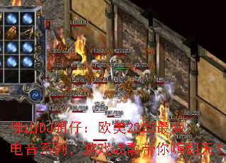 佛山DJ明仔:欧美2025最爽电音系列,游戏战歌带你嗨翻天? 佛山DJ明仔:欧美2025最爽电音系列,游戏战歌带你嗨翻天?