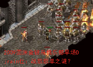 2009Բ�޽��������ֲ��糡Djrain�ˣ�ս��赥֮�գ�