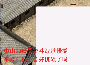 ��ɽDJ����ܶ�ս����ҡ���գ���׼������ս����