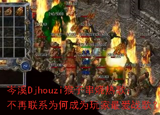 �ϪDjhouzi���Ӵ����ȸ裺������ϵΪ�γ�Ϊ����ս�裿