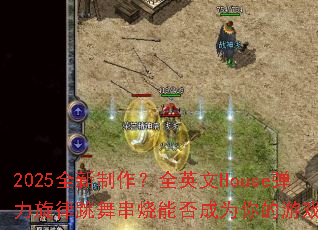 2025ȫ��������ȫӢ��House�����������贮���ܷ��Ϊ�����Ϸս�裿