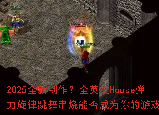 2025ȫ��������ȫӢ��House�����������贮���ܷ��Ϊ�����Ϸս�裿