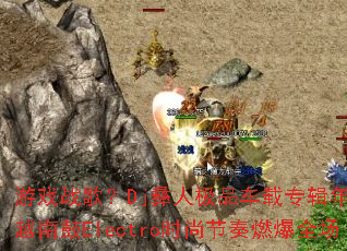 ��Ϸս�裿Dj���˼�Ʒ����ר����Ⱦ�ѡԽ�Ϲ�Electroʱ�н���ȼ��ȫ��