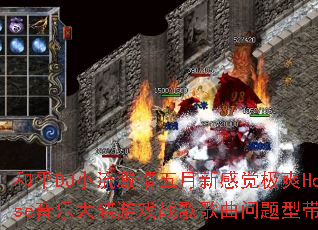和平DJ小流激情五月新感觉极爽House音乐大碟游戏战歌歌曲问题型带? 和平DJ小流激情五月新感觉极爽House音乐大碟游戏战歌歌曲问题型带?