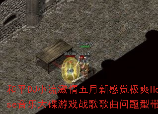 ��ƽDJС�����������¸о���ˬHouse���ִ����Ϸս����������ʹ���