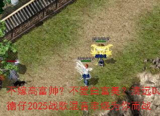 ���޸߸�˧�������׸�������ԶDJ����2025ս���������Ϊ���ս