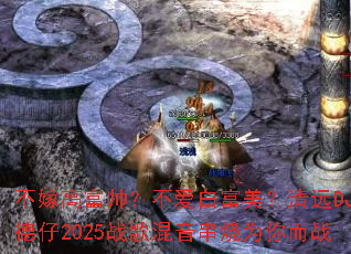 ���޸߸�˧�������׸�������ԶDJ����2025ս���������Ϊ���ս