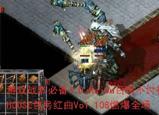 ��Ϸս��ر���DjHaiOu���˲��ּ�ƷHOUSE��������Vol.108ȼ��ȫ��