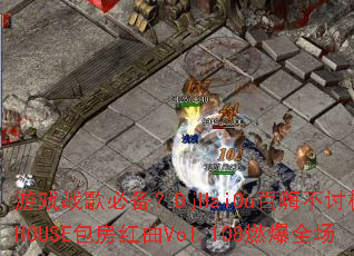 ��Ϸս��ر���DjHaiOu���˲��ּ�ƷHOUSE��������Vol.108ȼ��ȫ��