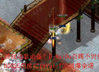 ��Ϸս��ر���DjHaiOu���˲��ּ�ƷHOUSE��������Vol.108ȼ��ȫ��