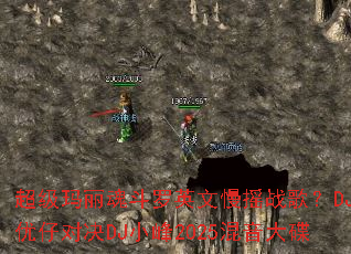 超级玛丽魂斗罗英文慢摇战歌?DJ优仔对决DJ小峰2025混音大碟 超级玛丽魂斗罗英文慢摇战歌?DJ优仔对决DJ小峰2025混音大碟