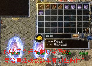 DJ凌氏音乐车载CD宝马X7粤语串烧战歌歌单有哪些曲目? DJ凌氏音乐车载CD宝马X7粤语串烧战歌歌单有哪些曲目?