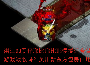 տ��DJ����Ү��Ү��Ү��ҡ�ʺ�����Ϸս�����⴨�¶����������ð�