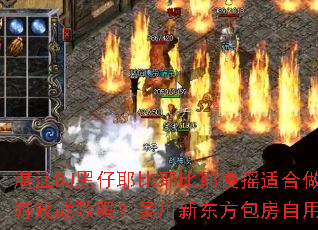 տ��DJ����Ү��Ү��Ү��ҡ�ʺ�����Ϸս�����⴨�¶����������ð�