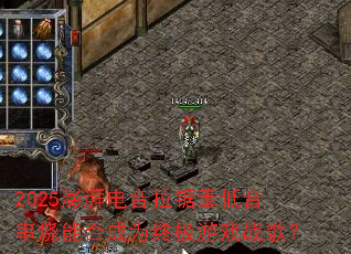 2025���ȵ��������ص��������ܷ��Ϊ�ռ���Ϸս�裿