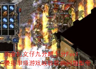 紫金Dj文仔九分醉十分Feel慢摇串烧游戏战歌歌曲问题型带 紫金Dj文仔九分醉十分Feel慢摇串烧游戏战歌歌曲问题型带