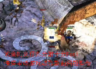 紫金Dj文仔九分醉十分Feel慢摇串烧游戏战歌歌曲问题型带 紫金Dj文仔九分醉十分Feel慢摇串烧游戏战歌歌曲问题型带