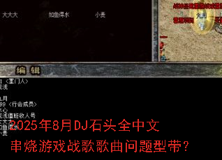 2025��8��DJʯͷȫ���Ĵ�����Ϸս����������ʹ���