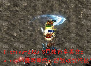 Djcongs-2025.3�¶���ȫӢ��Extended���˴��գ���Ϸս���ռ��赥��