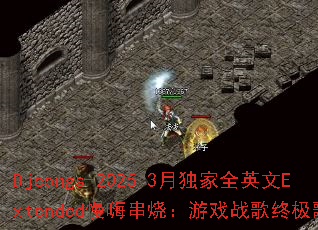 Djcongs-2025.3�¶���ȫӢ��Extended���˴��գ���Ϸս���ռ��赥��